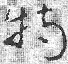 特,祝允明 ,書法字典